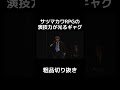 サツマカワRPGの演技力が光るギャグ【切り抜き】