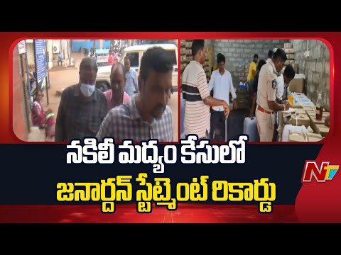 AP Liquor Case: జోగి రమేష్ ప్రోద్బలంతోనే నకిలీ మద్యం తయారీ | NTV Telugu - NTVTELUGU