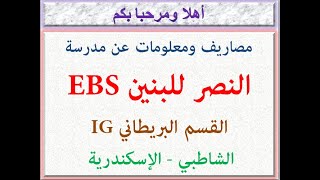 مصاريف ومعلومات عن مدرسة النصر للبنين EBS (قسم بريطاني IG) (الشاطبي - الاسكندريه) 2023 - 2024