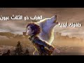 الولد الذي رأى كل شيء مأساة بران ستارك في كتب أغنية الجليد والنار