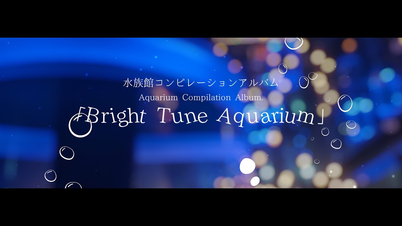 M3-2026春〗水族館コンピレーションアルバム「Bright Tune Aquarium