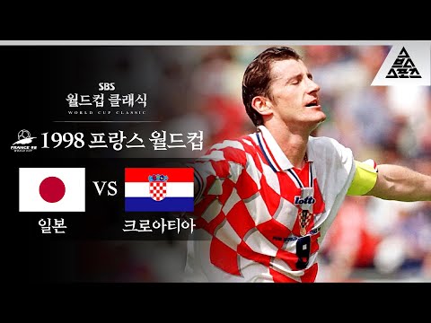   현직 크로아티아 축구협회 회장님의 리즈시절 1998 FIFA 프랑스월드컵 H조 2차전 일본 Vs 크로아티아 습츠 월드컵 클래식