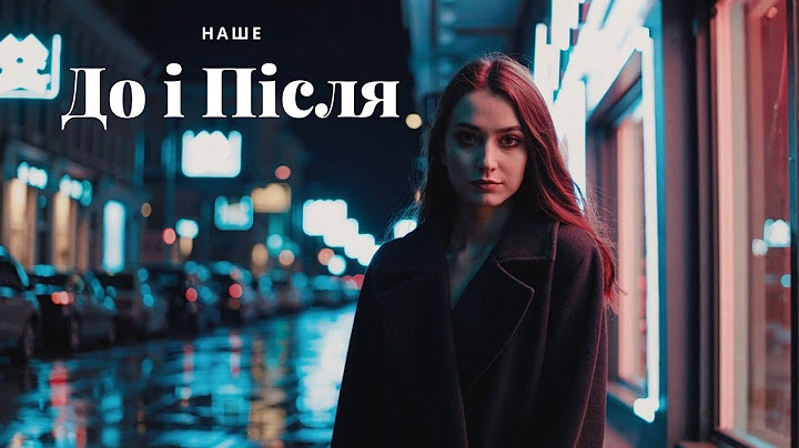 Наше - До і після