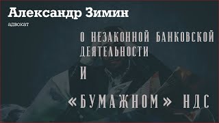 О незаконной банковской деятельности и «бумажном» НДС