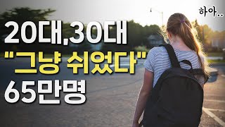 "그냥 쉬었다" 65만 명, 사라진 20대