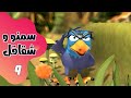 سمنو و شقاقل قسمت 9 Samanu O Shaghaghol Part 9 سمنو و شقاقل قسمت 9 Samanu O Shaghaghol Part 9