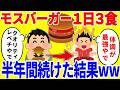 モスバーガーだけを1日3食食べ続ける生活を半年間続けた結果がやばいww