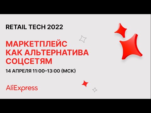 Маркетплейс как альтернатива соцсетям — сессия AliExpress Россия на Retail TECH 2022