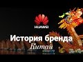 История бренда Huawei