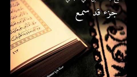 جزء قد سمع | بصوت القارئ الشيخ | أحمد العجمي