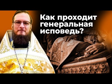 Как происходит генеральная исповедь?  Священник Антоний Русакевич