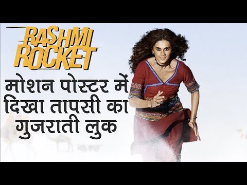 Rashmi Rocket: Taapsee Pannu shares her movie’s motion poster