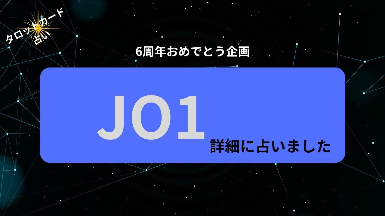 【占い】JO1６周年おめでとうございます