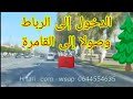 مدخل الرباط العاصمة الإدارية ، وصولا إلى القامرة و غذاء هناك ، شيراتون ينادي 🥺 ، جولة منتعة