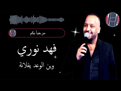 فهد نوري وين الوعد يفلانة