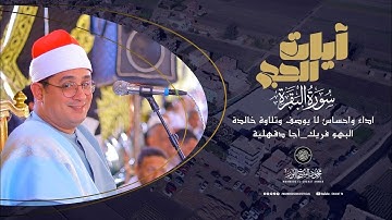 آيات الحج | اداء واحساس لا يوصف من سورة البقرة وتلاوة خالدة #للشيخ_محمود_الشحات _ آجا دقهلية
