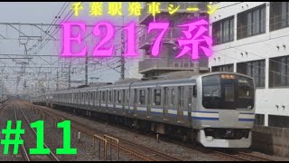 数少ないE217系千葉駅発車シーン   #11