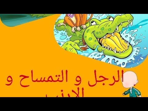 1 الرجل و التمساح و الارنب 2 الاعتراف بالفضل فضيلة 