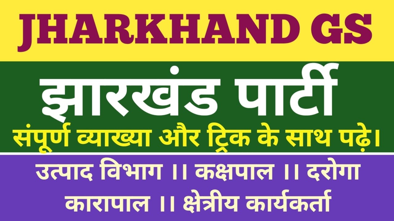 झारखंड GS ।। झारखंड पार्टी ।।#jssc #jpsc #jtet  #shivsir #acharyaacademy3.O