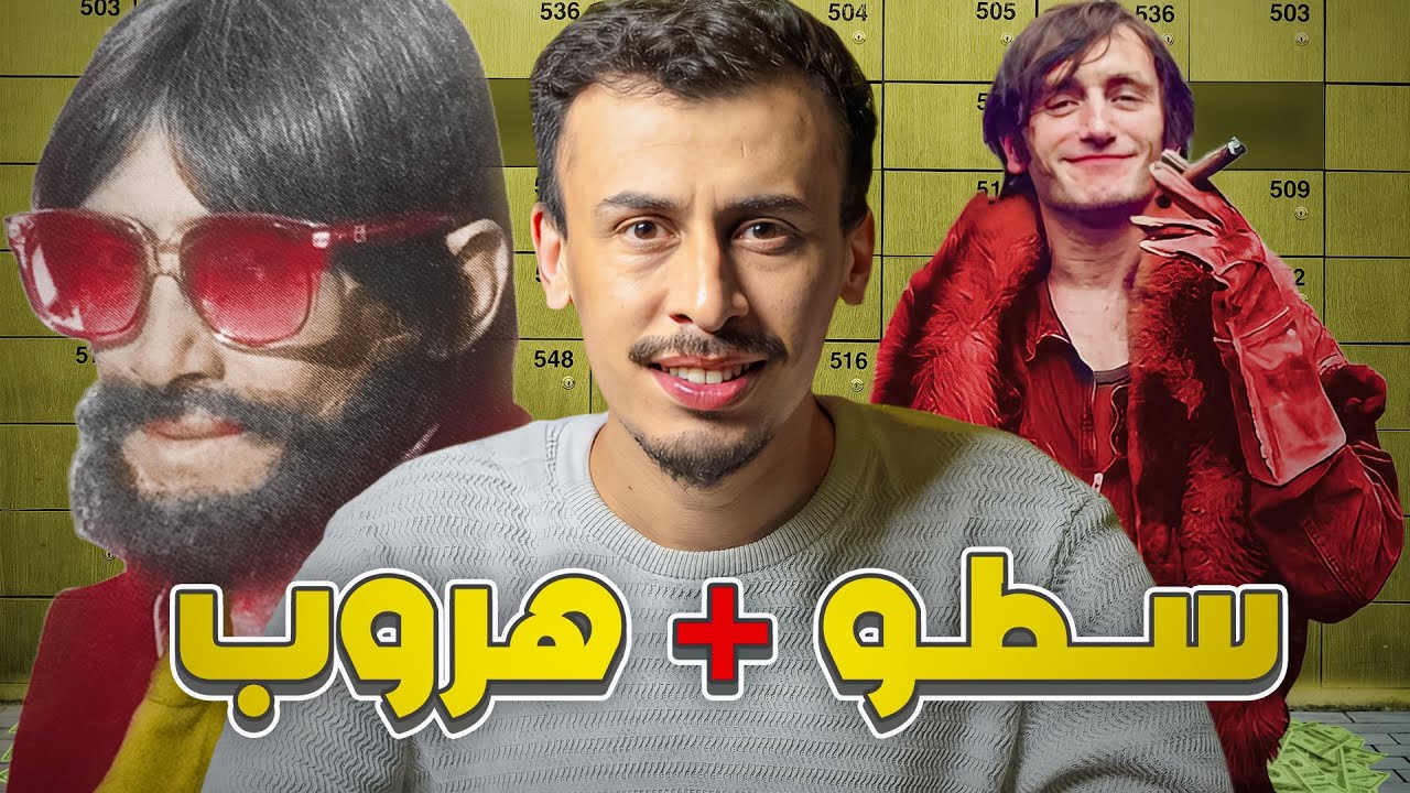 كانو كيضحكو عليه ولكن صدمهم بأنجح سطو على بنك!