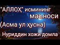 "АЛЛОҲ" исмининг маъноси (Асма ул ҳусна)  Нуриддин ҳожи домла