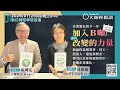 【大師輕鬆讀】加入B咖成為改變的力量 ft. B型企業協會秘書長 黃惠敏