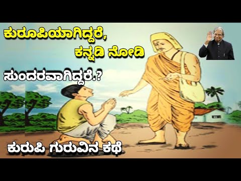 A story of True Beauty | ಸೌಂದರ್ಯ ನಿಜವಾದ ಅರ್ಥ | ಗುರುವಿನ ಕಥೆ | Dr. Abdul Kalam |Echo Kannada | RKLJ