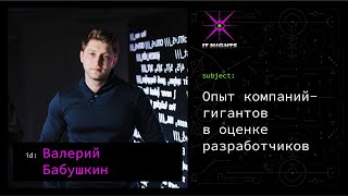 Валерий Бабушкин — Опыт компаний-гигантов в оценке разработчиков
