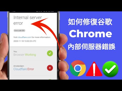 如何修復谷歌Chrome瀏覽器內部伺服器錯誤500？如何修復谷歌Chrome瀏覽器中的錯誤代碼500？