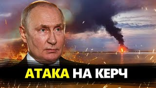 Росіяни КРИЧАТЬ! Реакція на удари біля Керченського МОСТУ. Огляд АТАКИ на КЕРЧ