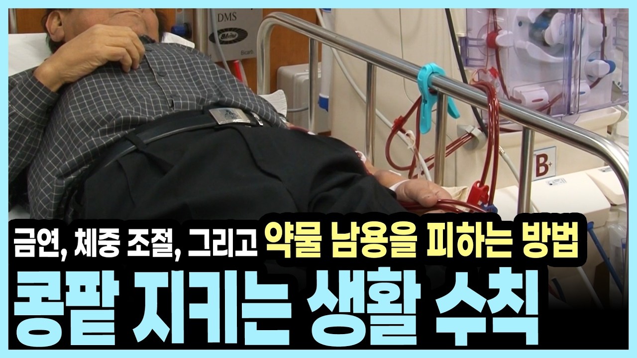 무심코 먹은 진통소염제가 독이 됩니다... 몸속의 정수기 신장이 보내는 위험 신호 I KBS 알약톡톡 20121222 방송