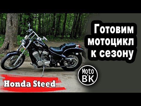 Первый запуск после зимы! Расконсервация мотоцикла - Honda Steed | Дела Гаражные