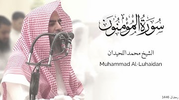 سورة المؤمنون كاملة للشيخ محمد اللحيدان - رمضان 1446 - Surat Al-Mu'minun