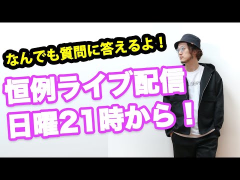 【YouTubeLIVE】恒例のライブ配信・一次会(二次会はメルマガ会員限定)