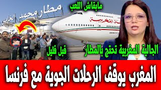 عاجل  المغرب يوقف الرحلات الجوية مع فرنسا أخبار المغرب اليوم الأحد 4 يونيو 2023 على 2M دوزيم