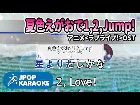 [歌詞・音程バーカラオケ/練習用] μ`s - 夏色えがおで1,2,Jump! (アニメ`ラブライブ!`OST) 【原曲キー】 ♪ J-POP Karaoke