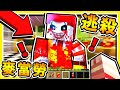 Minecraft 麥當勞叔叔❤開殺囉Youtuber被關在【速食監獄】😂!! 超刺激❤大逃殺【阿神砍超爽】誰能成功逃出 !! 全字幕