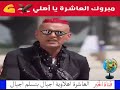 رامز جلال يحتفل بفوز الأهلي بالعاشرة