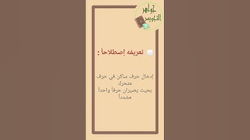 أحكام النون الساكنة و التنوين ( الإدغام) ج١ | جواهر التجويد - Tajweed Jewels