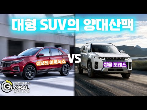 수입차 <strong>쌍용</strong> 토레스와 직접 경쟁 모델은?