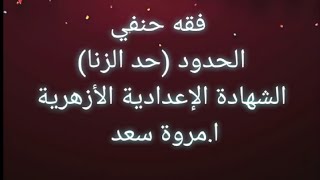 فقه حنفي الحدود حد الزنا الصف الثالث الاعدادي ا. مروة سعد