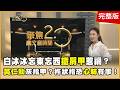 白冰冰忘東忘西 鐵肩甲惹禍？ 黃仁勳灰指甲？杵狀指恐心肺有事！【聚焦2.0】第630集