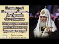 Патриарха хотят низложить из-за "русского мира". Патриарх высказался об Украине без обиняков 11марта