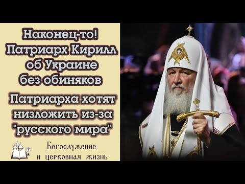 Патриарха хотят низложить из-за "русского мира". Патриарх высказался об Украине без обиняков 11марта