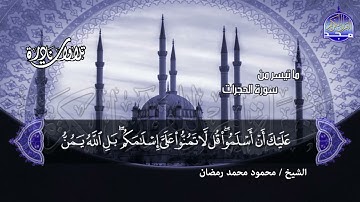 #تلاوات_نادرة | ما تيسر من 📝  سورة الحجرات و ق 📝 الشيخ محمود محمد رمضان ◀ HD