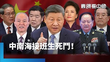 接班人選怎安排？習近平可能有假動作？立儲君是權力毒藥？揭中南海接班生死鬥！出訪次數銳減！習近平變相運作「二線體制」？｜靠鏡看中國｜#鏡新聞
