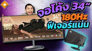 รีวิว CoolerMaster GM34-CWQ2 : จอกว้าง 34” 180Hz ฟีเจอร์ครบๆ