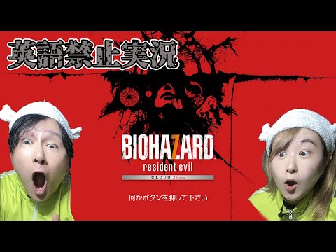 【英語禁止ホラゲー実況】BIOHAZARD 7/バイオハザード 7 初見プレイ!外国語禁止罰ゲーム中!生放送!#4【じゅんびナウGAMES】