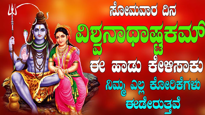 ಸೋಮವಾರ  ದಿನ ವಿಶ್ವನಾಥಾಷ್ಟಕಮ್  ಹಾಡು ಕೇಳಿಸಾಕು  ನಿಮ್ಮ ಎಲ್ಲ ಕೋರಿಕೆಗಳು ಈಡೇರುತ್ತವೆ