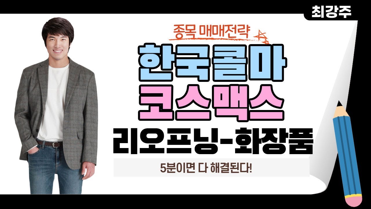 한국 콜마 주가 2022 한국콜마,코스맥스 리오프닝 화장품 종목 매매는 어떻게? - 한국콜마,코스맥스 5분이면 다 해결됩니다!